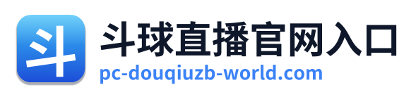 斗球直播官网入口